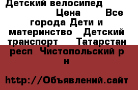 Детский велосипед Lexus Jetem Trike › Цена ­ 2 - Все города Дети и материнство » Детский транспорт   . Татарстан респ.,Чистопольский р-н
